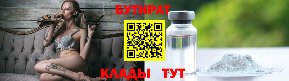 Первоуральск  БУТИРАТ  Вход с VPN  Бутират вода 