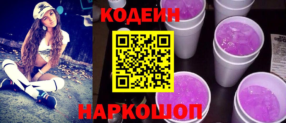 Кодеин Purple Drank  Кодеиновый сироп Lean напиток Lean (лин)  Вход с VPN  Первоуральск 